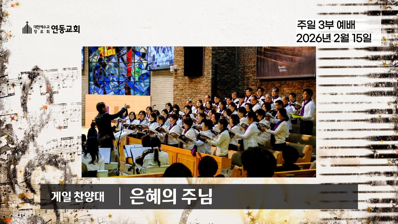 260215 게일 찬양대 