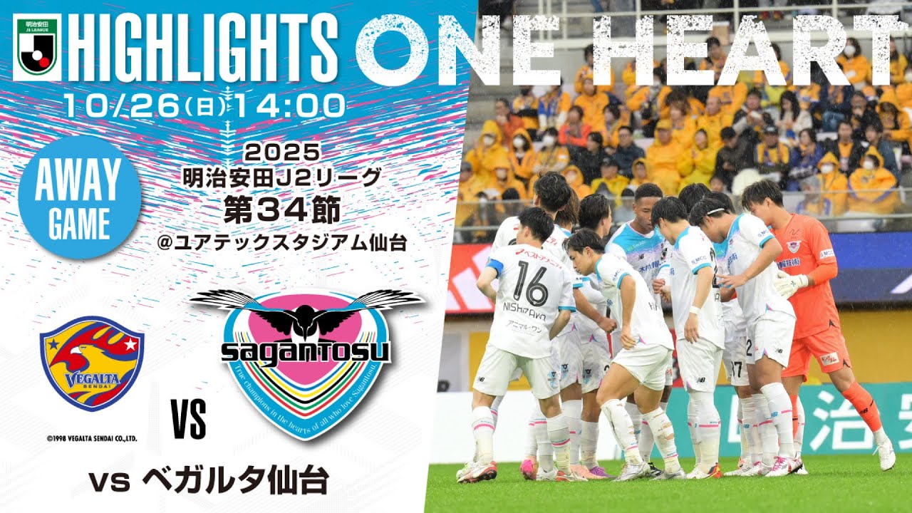【サガン鳥栖・ハイライト】🏆2025明治安田J2リーグ第34節🆚 ベガルタ仙台