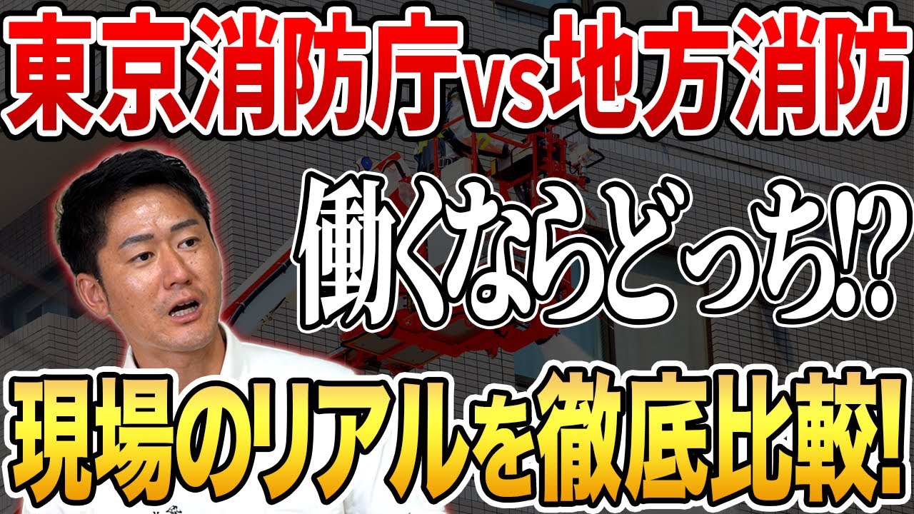 【給料半分!?】東京消防庁と地方消防のギャップが驚愕すぎる！