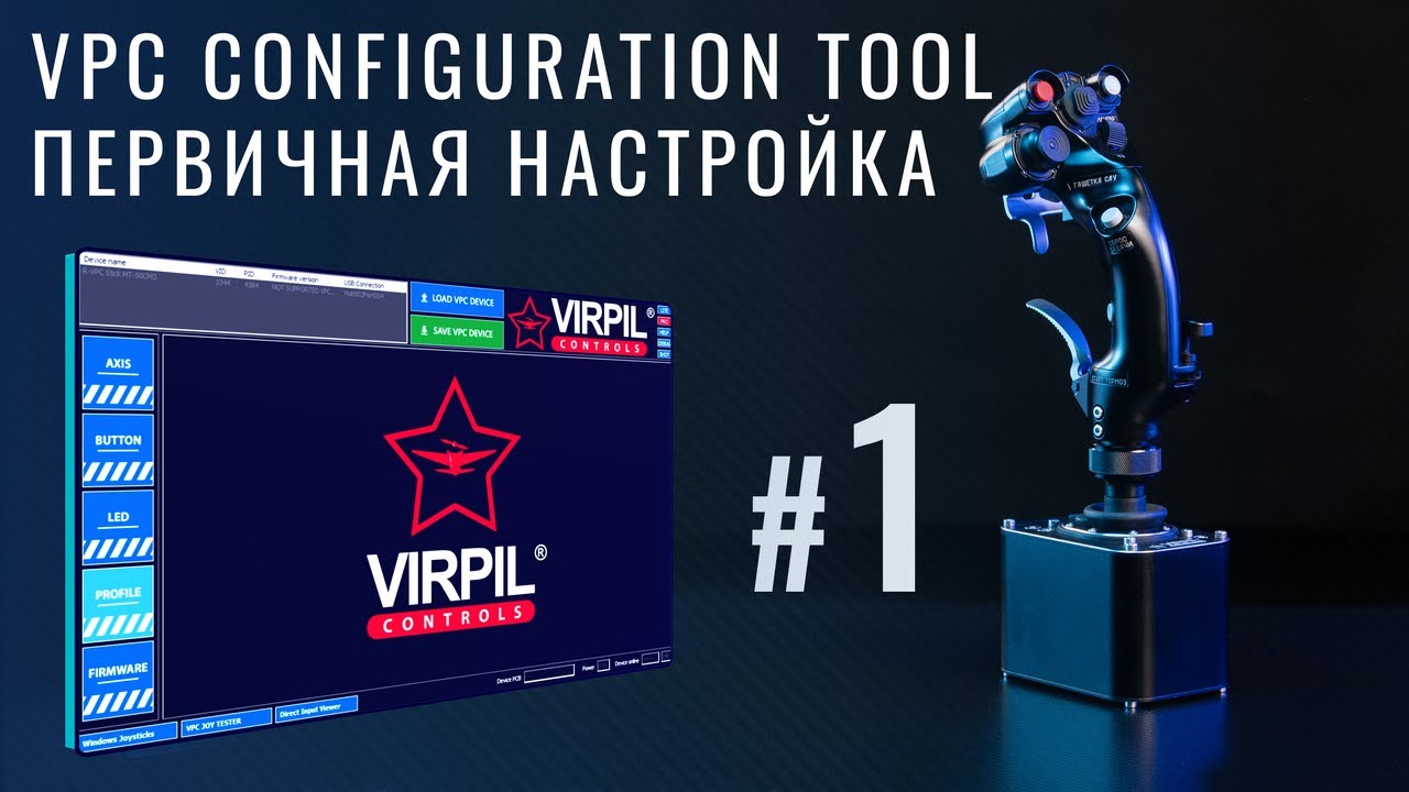 VPC Configuration Tool #1 — Первичная настройка | VIRPIL Controls RU