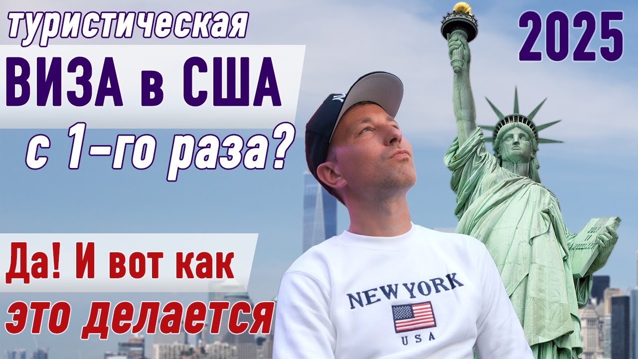 Что НЕ РАССКАЗЫВАЮТ визовые агентства? Как получить туристическую визу в США 2025 с первого раза?