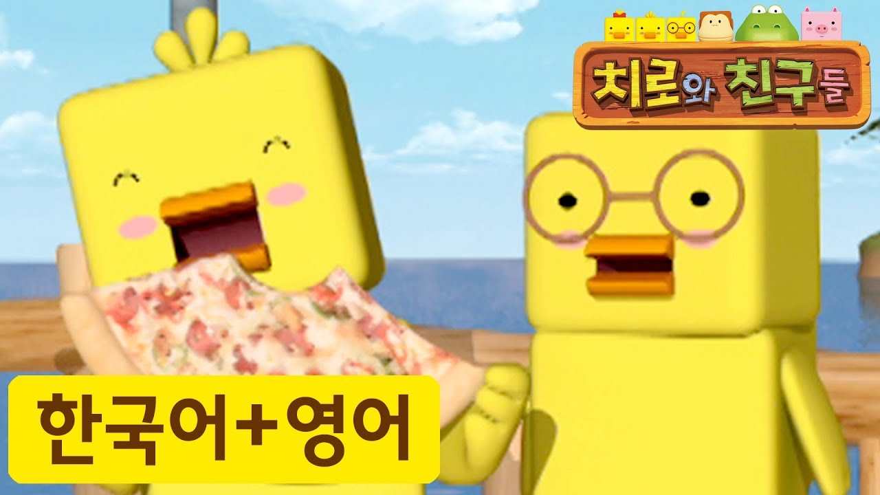 어린이 영어 | 7화 사이좋게 나눠 먹어요 | 치로와 영어로 말해요! | 치로를 한국어로 한번! 영어로 한번!