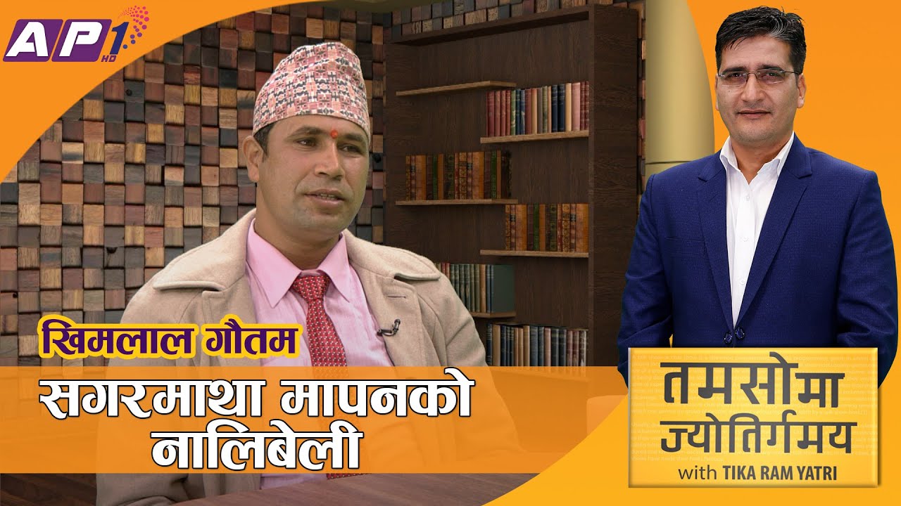 सर्वोच्च शिखरको उचाई नाप्दाका अविस्मरणीय परिघटना | Tamasoma Jyotirgamaya | Khimlal Gautam | AP1HD