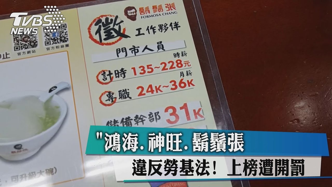 違反勞基法！ 「鴻海、神旺、鬍鬚張」上榜遭開罰