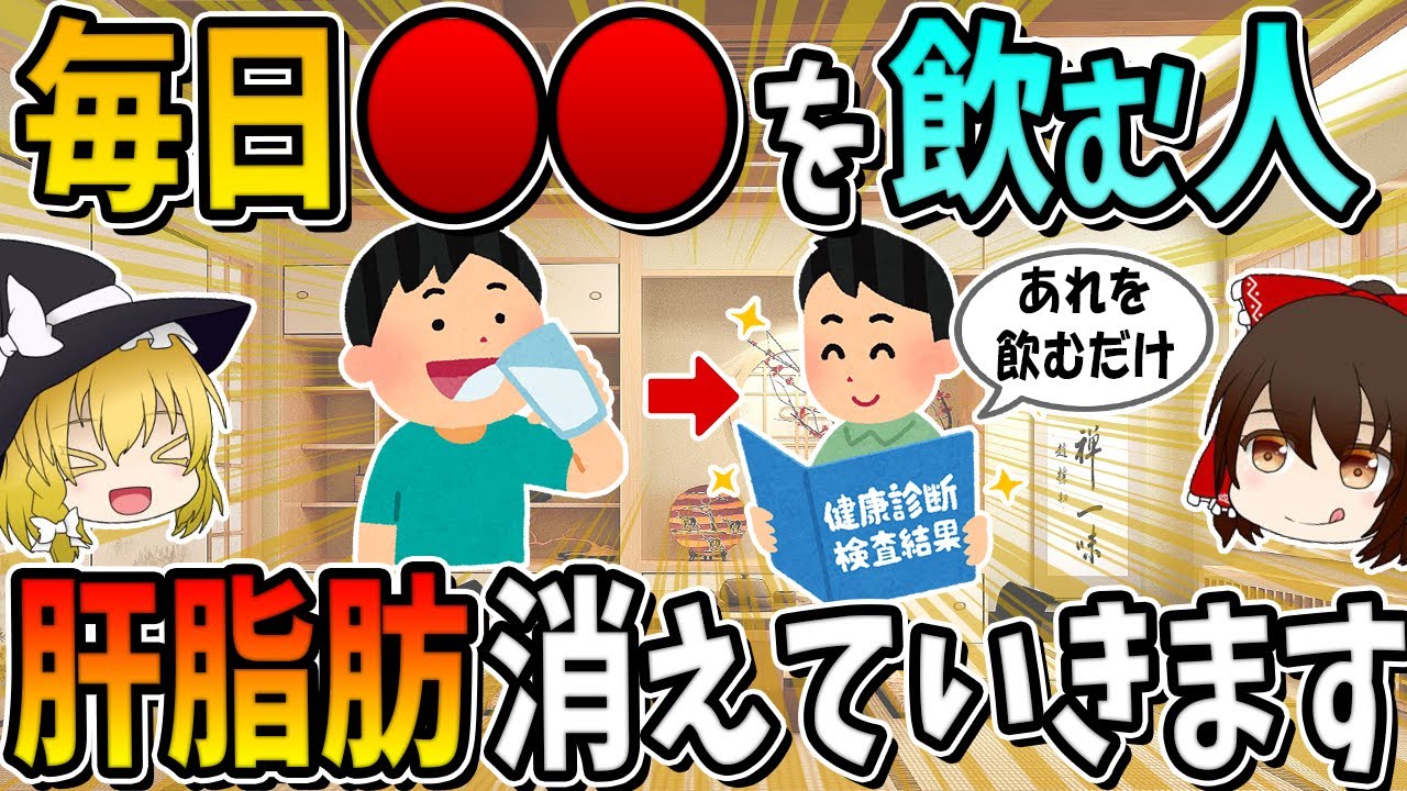 毎日○○を飲む人、勝手に肝脂肪消えていきます