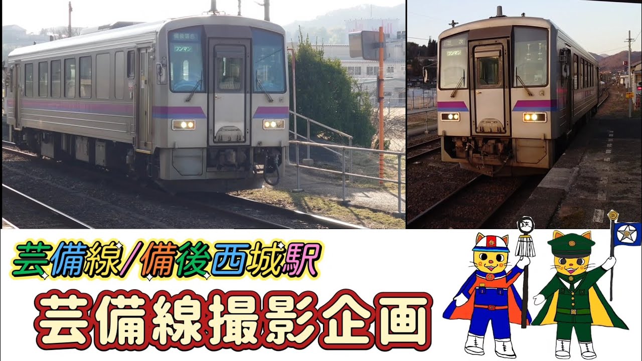 芸備線撮影企画 備後西城駅