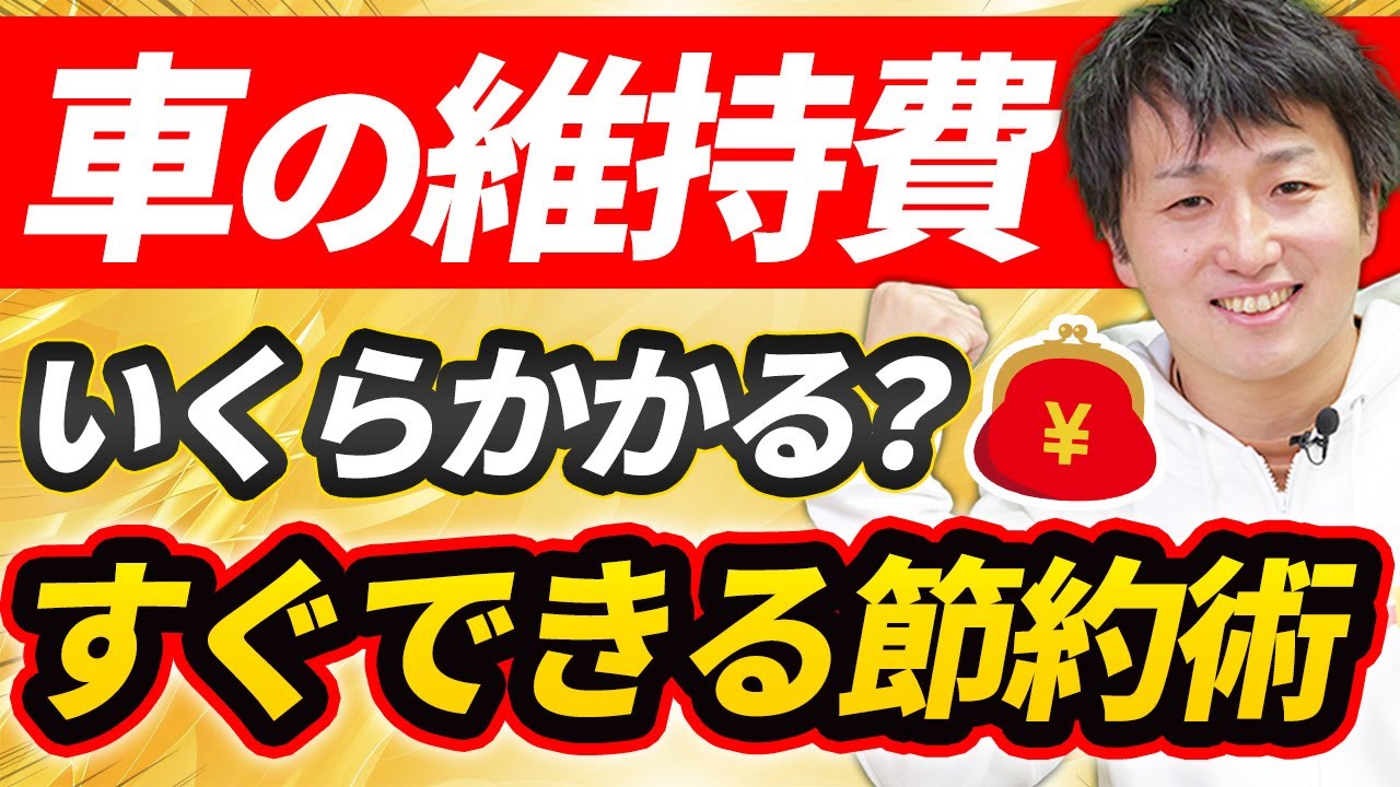 【車の維持費】どれぐらいが相場？すぐできる節約術も紹介！