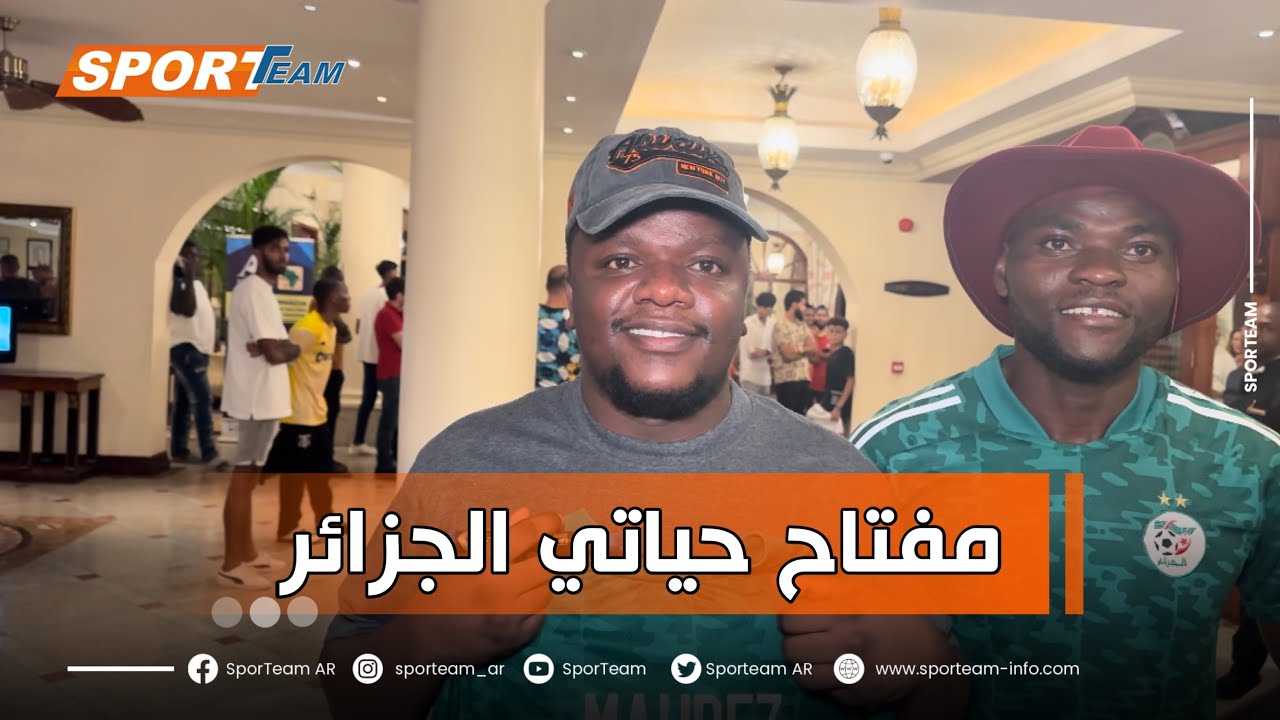 الشاب الموزمبيقي 🇲🇿 الذي درس في مستغانم وتحدث مع بلماضي عن 