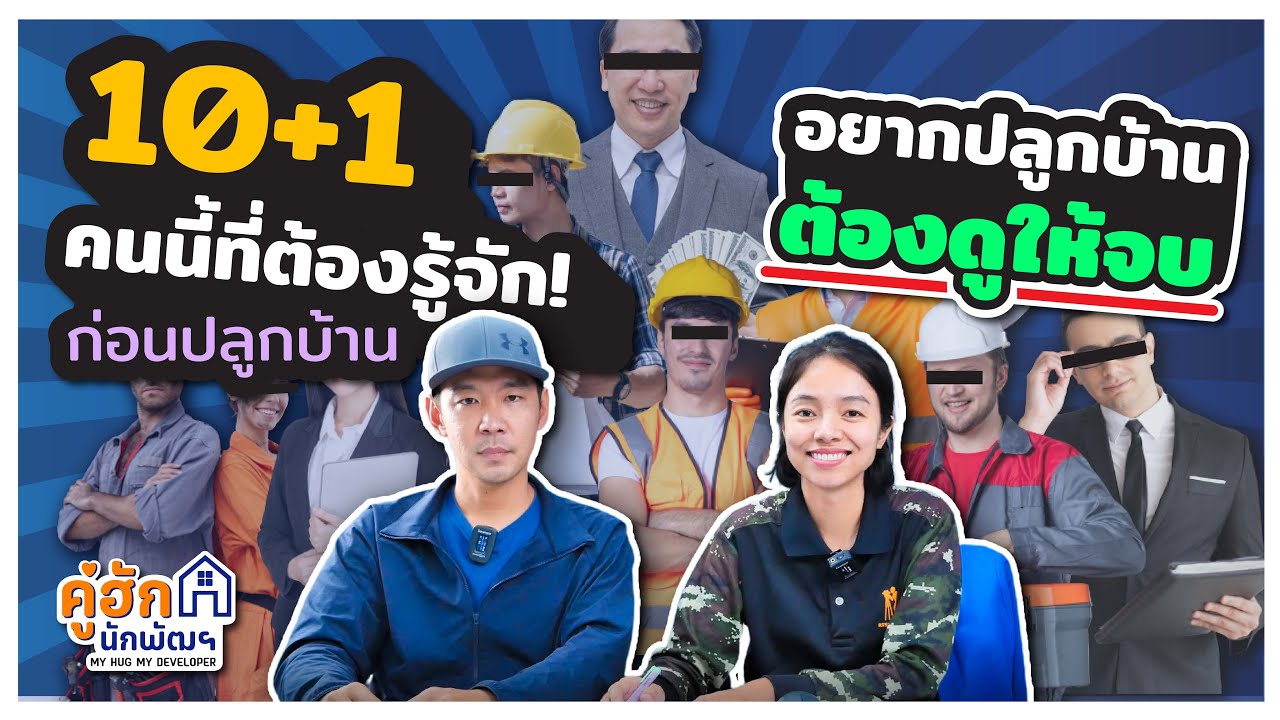 10+1 คนนี้ที่ต้องรู้จัก ก่อนปลูกบ้าน! l Ep.219