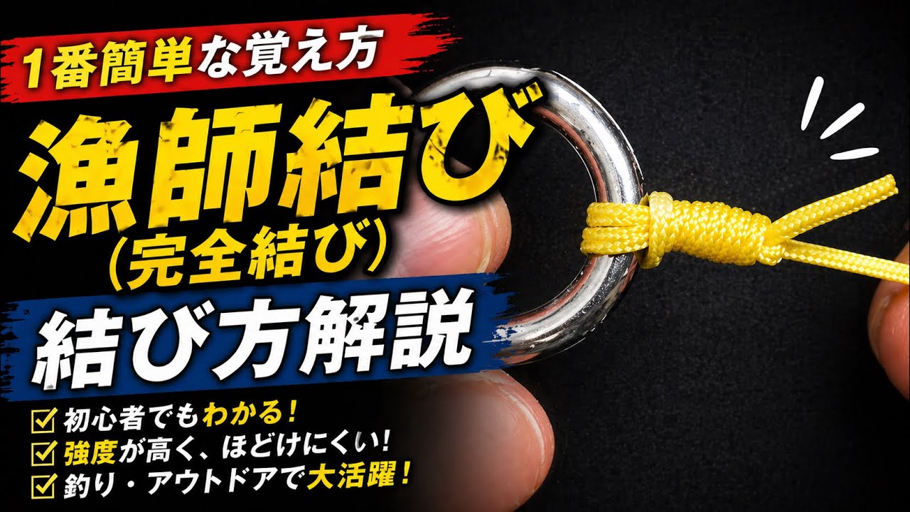 釣りの最強の結び！漁師結び(完全結び)の１番簡単な覚え方 徹底解説 Fishing Knot