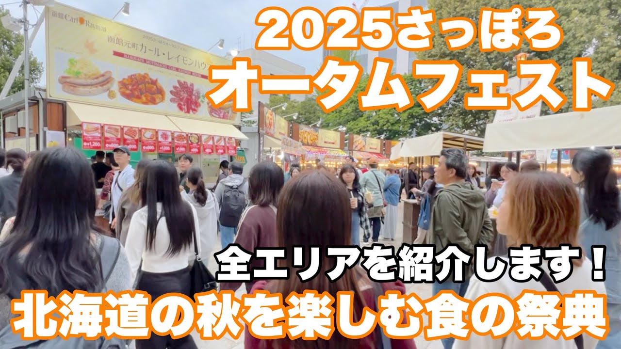 【さっぽろオータムフェスト2025】北海道の秋の味覚が札幌に大集結🍂【国内最大級のグルメイベント】