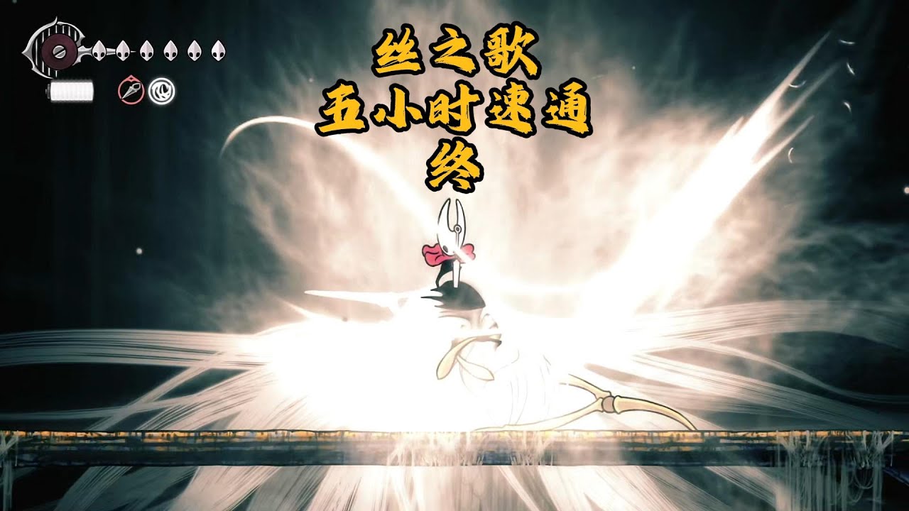 空洞骑士丝之歌，5小时速通，终