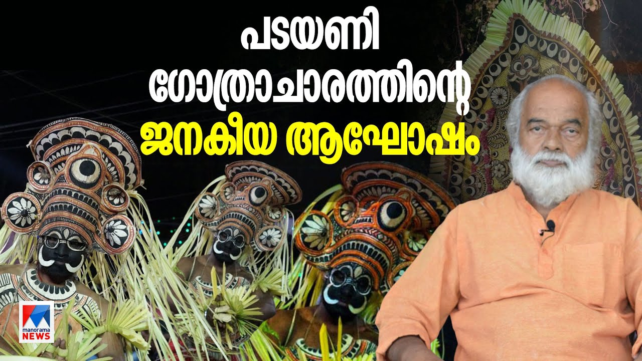 ആദികാല ജനസമൂഹത്തിന്‍റെ വിശ്വാസങ്ങള്‍ പേറുന്ന കലാരൂപം; പടയണിയുടെ ചരിത്രവും വിശേഷങ്ങളും | Padayani