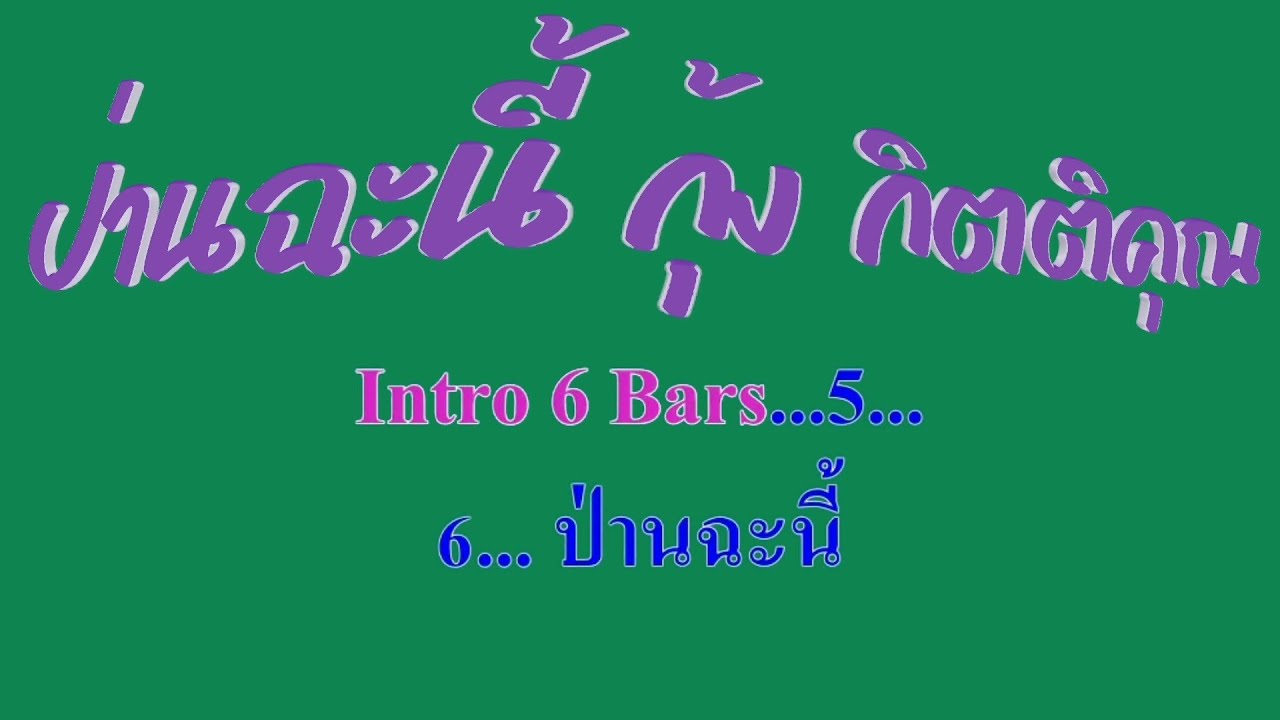 ป่านฉะนี้ กุ้ง กิตติคุณ #karaoke #คาราโอเกะ