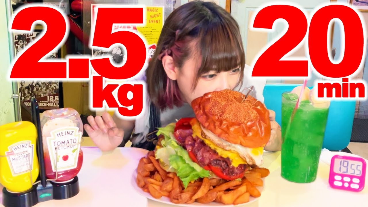 【大食い】20分2.5kgの巨大ハンバーガーチャレンジ！【海老原まよい】
