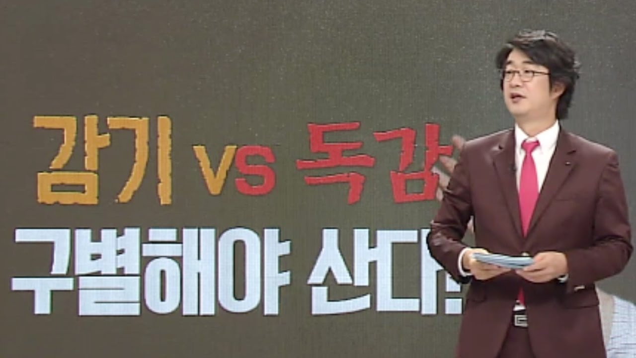 감기 완전 정복 &lsquo;감기 VS 독감 구별법&rsquo; (수요일N스타일) @좋은아침 4944회 20161019