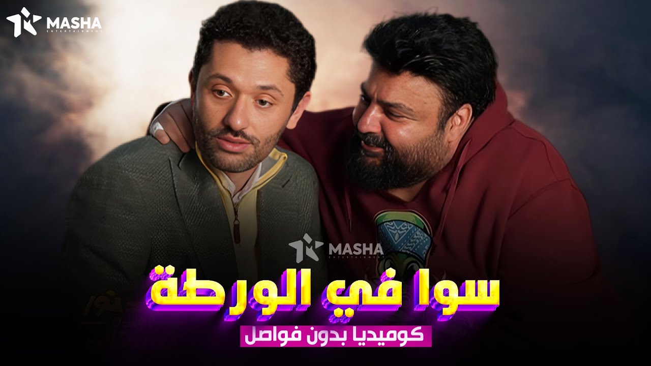 حصريا فيلم الكوميديا |سوا في الورطة| بطولة #كريم_محمود_عبدالعزيز #شيكو😂🔥