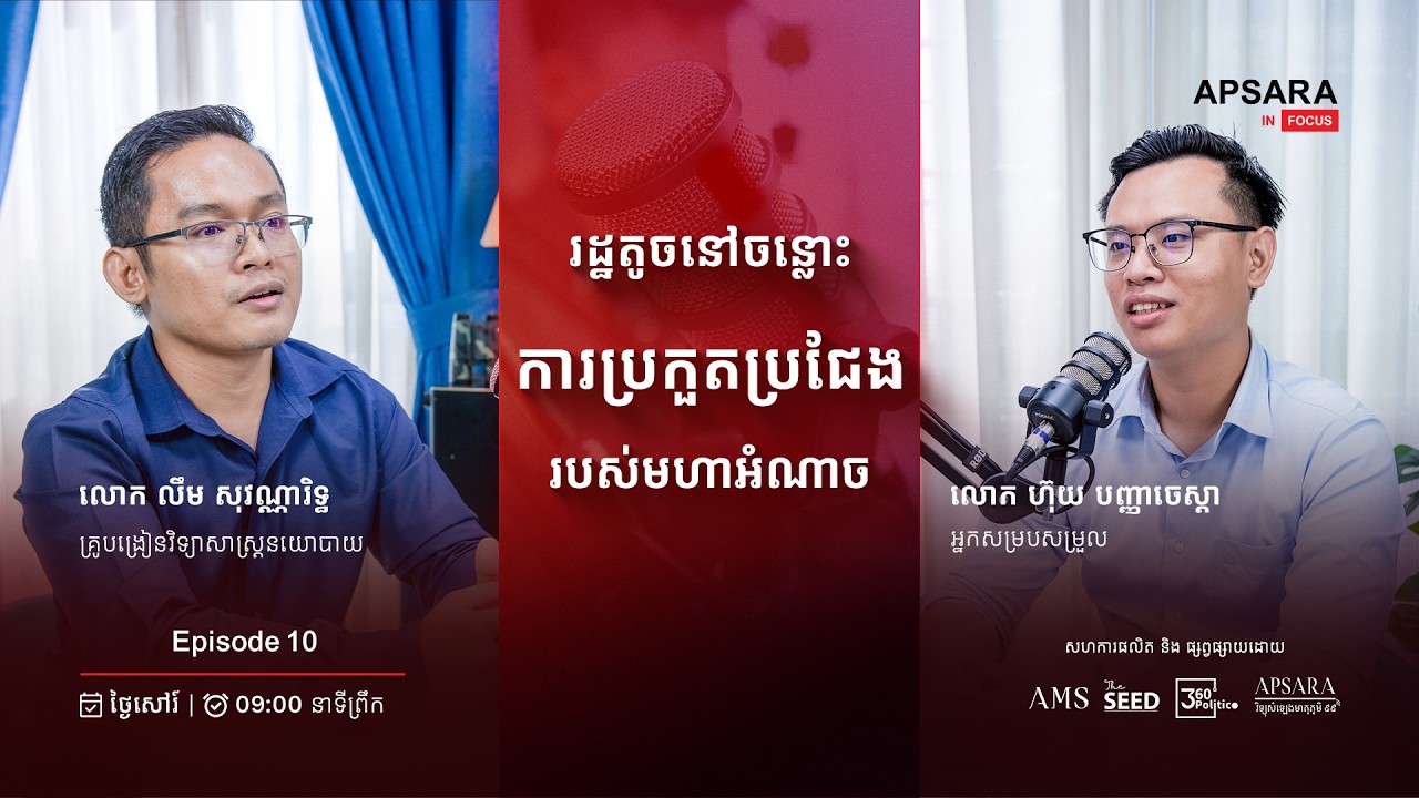 រដ្ឋតូច និងមហាអំណាច
