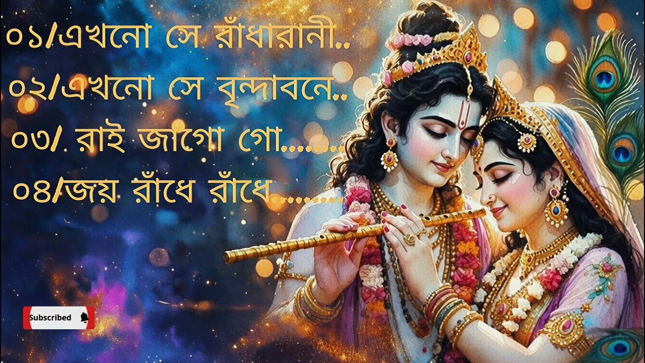 এখনো সে রাধারানী | এখনো সে বৃন্দাবনে | রাই জাগো গো | Heart Touching Radha Krishna Song | Aalo