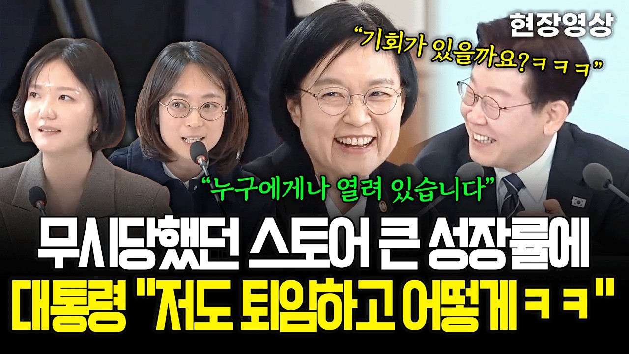 [현장영상] 무시당했던 스토어 큰 성장률에 이재명 대통령 