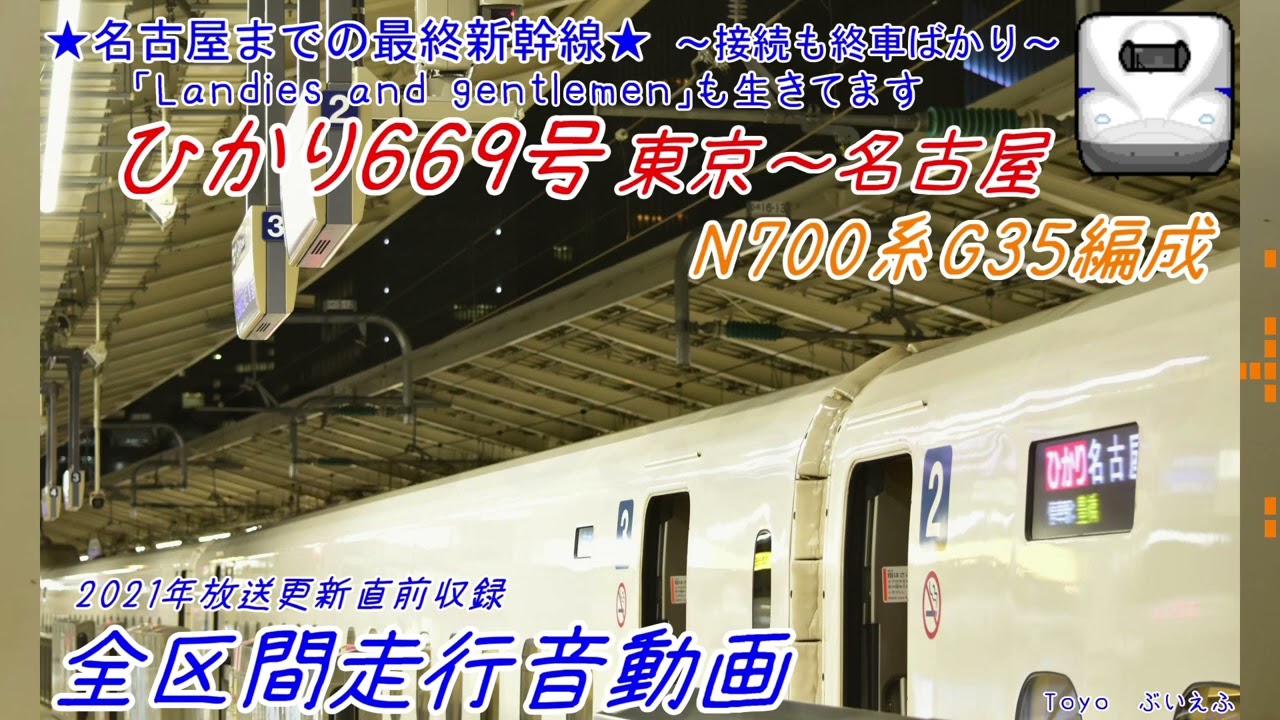 N700系G35編成 ＜幹＞ひかり669号 東京～名古屋 全区間(見る)走行音動画（21年春放送更新前収録/新レコーダー収録音声）