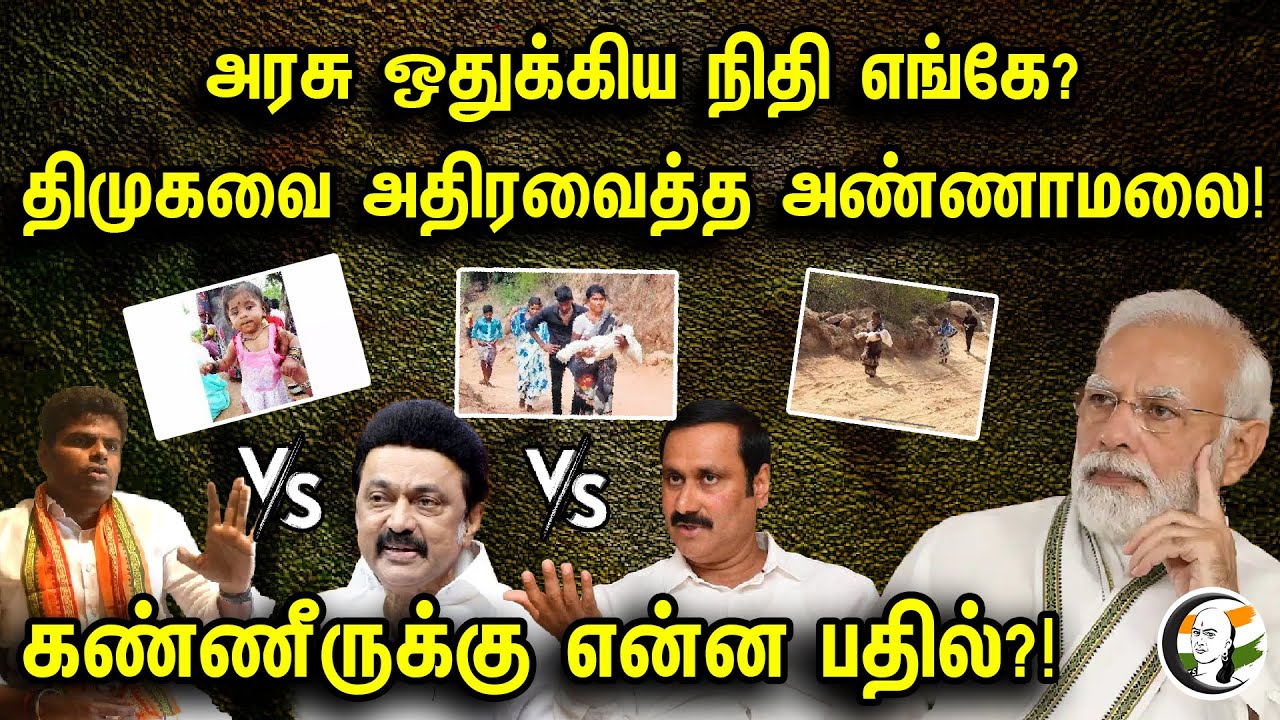 அரசு ஒதுக்கிய நிதி எங்கே | திமுக வை அதிரவைத்த அண்ணாமலை | Vellore Child Dies Of Snake Bite |Chanakyaa