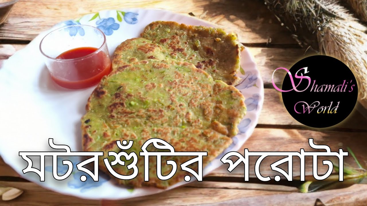 মটরশুঁটির পরোটা 🫛🫓
