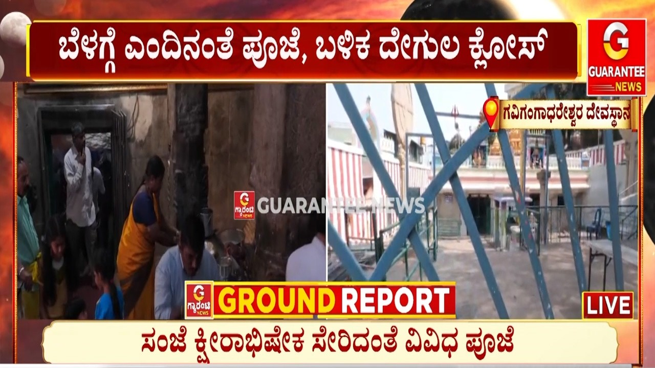 ಚಂದ್ರಗ್ರಹಣ ಹಿನ್ನೆಲೆ ಗವಿಗಂಗಾಧರೇಶ್ವರ ದೇವಸ್ಥಾನ ಬಂದ್ | Guarantee News