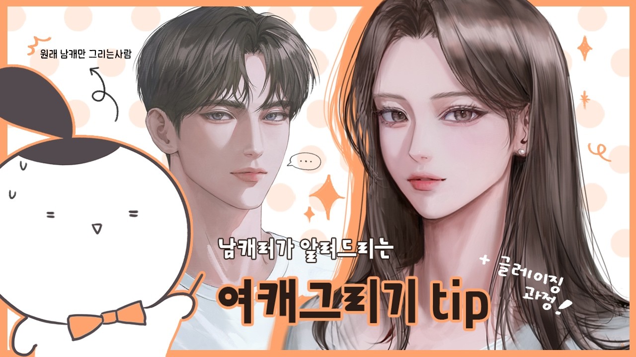 남캐러가 알려드리는🤍여캐🤍그리기 팁! | 글레이징 과정까지👩‍🏫