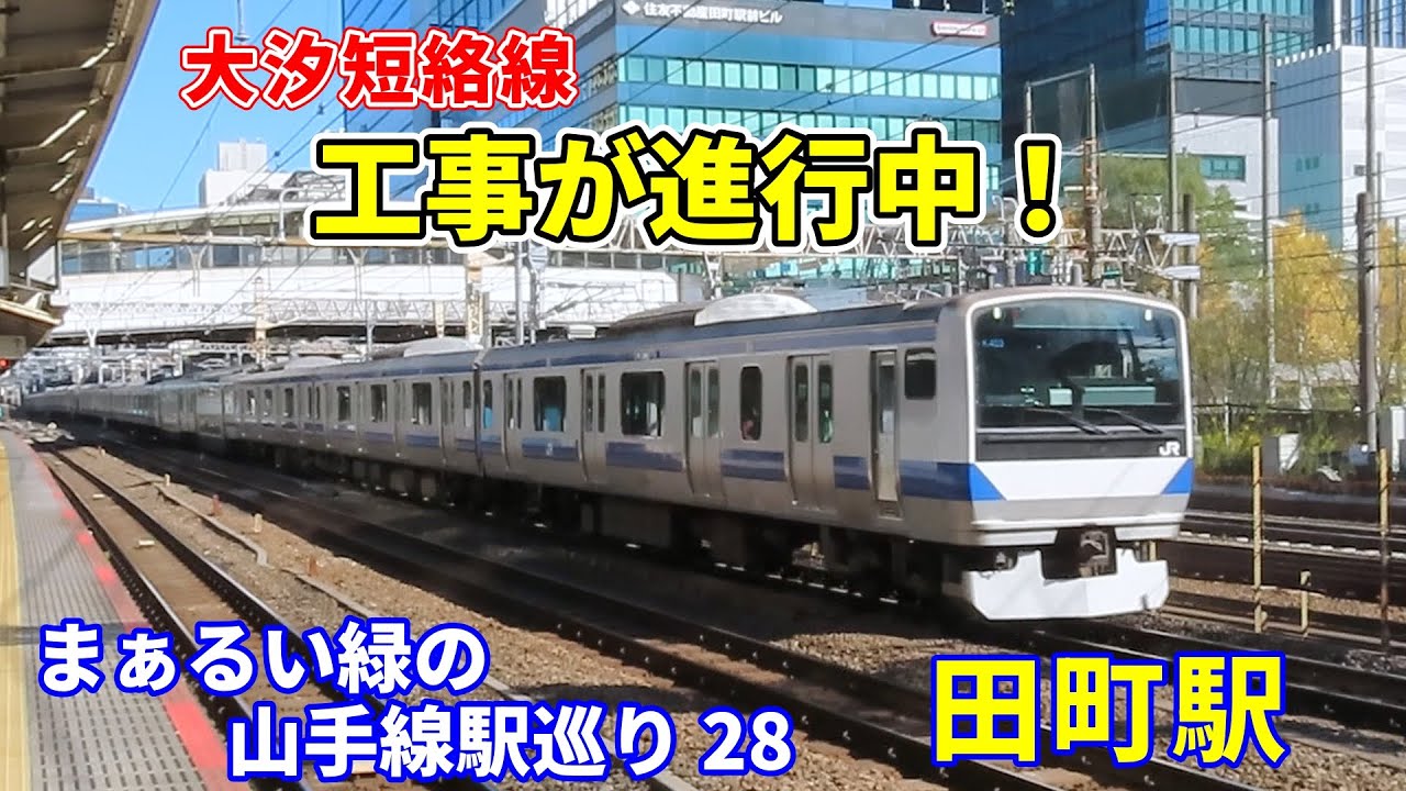 【アクセス線工事進行中】大汐短絡線の入口工事の進む田町駅。山手線駅巡り28