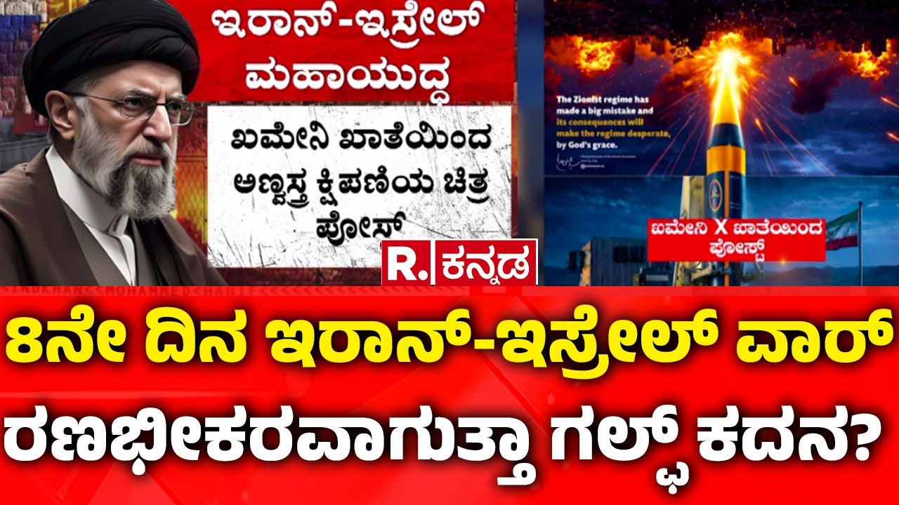 Iran-Israel War Enters 8th Day | 8ನೇ ದಿನಕ್ಕೆ ಕಾಲಿಟ್ಟ ಇರಾನ್​-ಇಸ್ರೇಲ್ ವಾರ್​