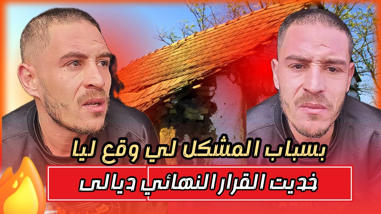 هدى ومحمد ولد الصباغ خدا القرار النهائي ديالو بسباب المشكل لي وقع ليه