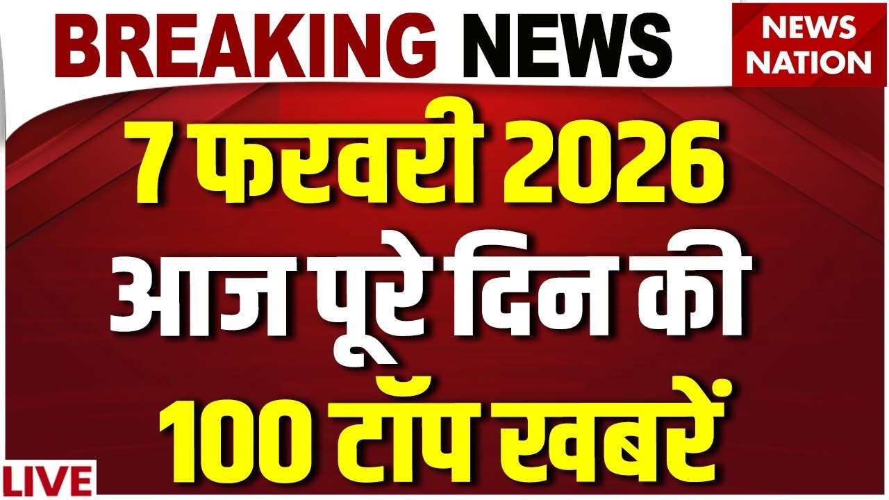 Aaj Ki Taja Khabar Live: 7 February 2026 News | Top News | Superfast News | Hindi News| 100 Big News