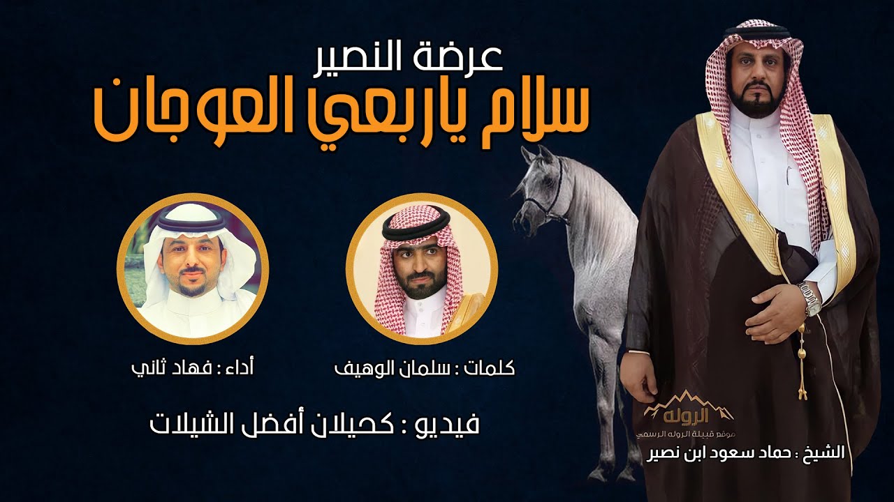 عرضة النصير - سلام ياربعي العوجان | أداء فهاد ثاني | (حصرياً) 2021