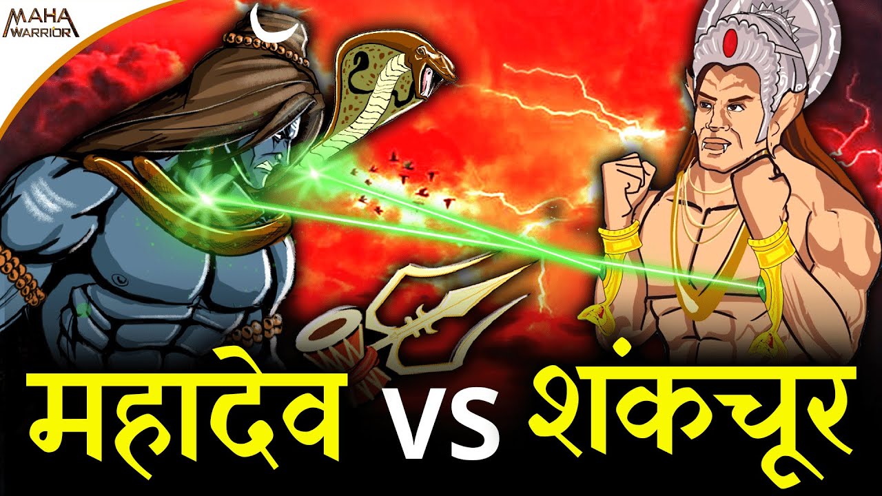 महादेव और शंकचूर का महा विनाशकारी युद्ध | Mahadev vs Shankhchur | क्या निकला इस महायुद्ध का परिणाम ❓