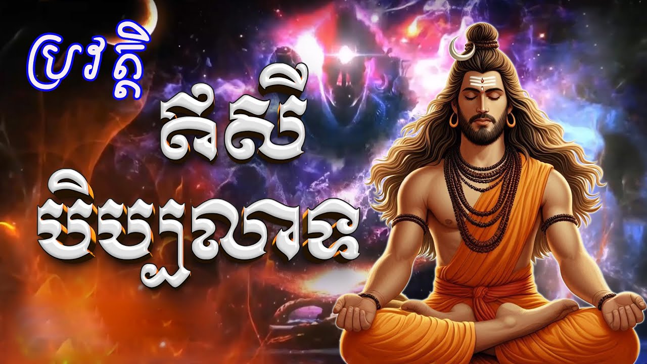 ប្រវត្តិ ឥសីបិប្បលាទ  / អវតារអង្គទី១របស់ព្រះសិវៈ / Rishi Pippalāda : The first avatar of Lord Shiva