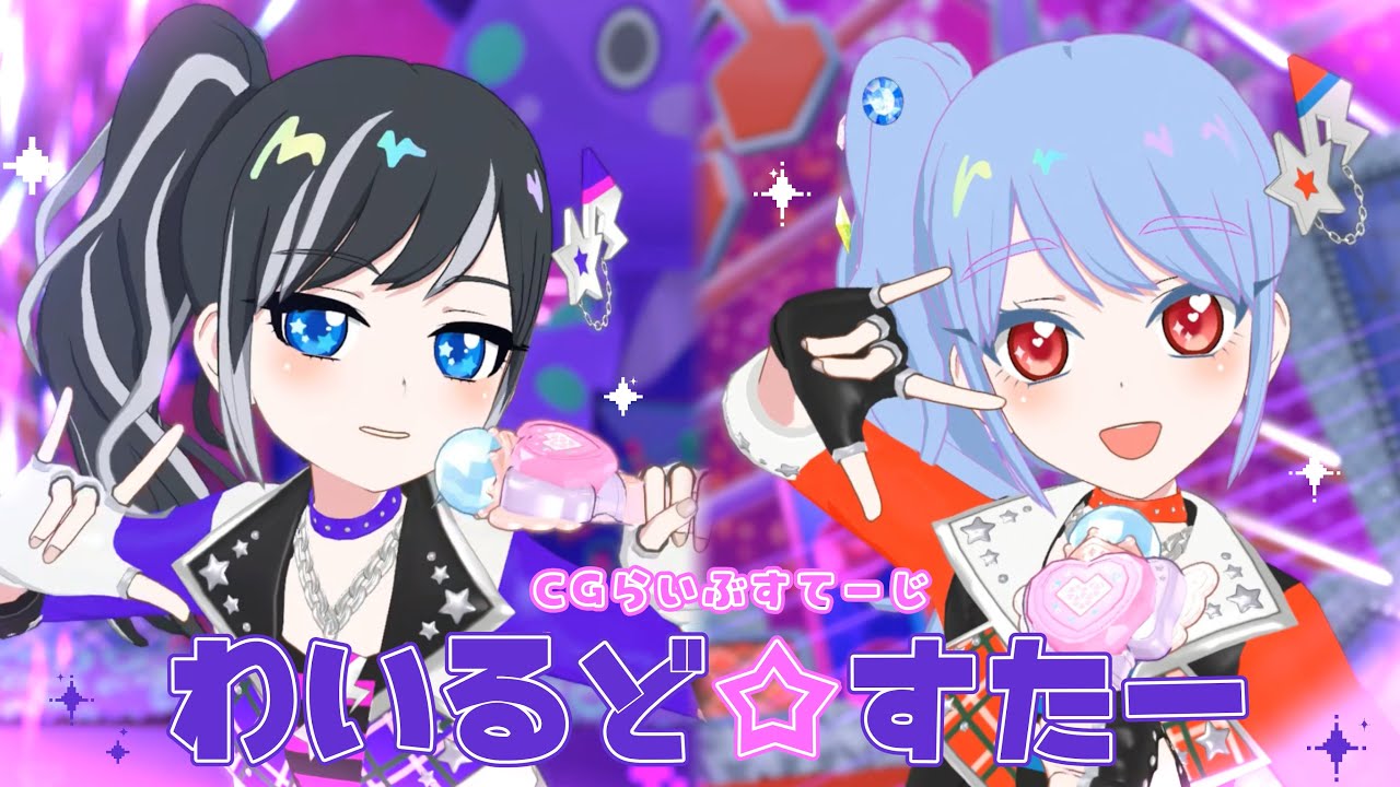 わいるど☆すたー【ひみつのアイプリ/マイキャラフェス】