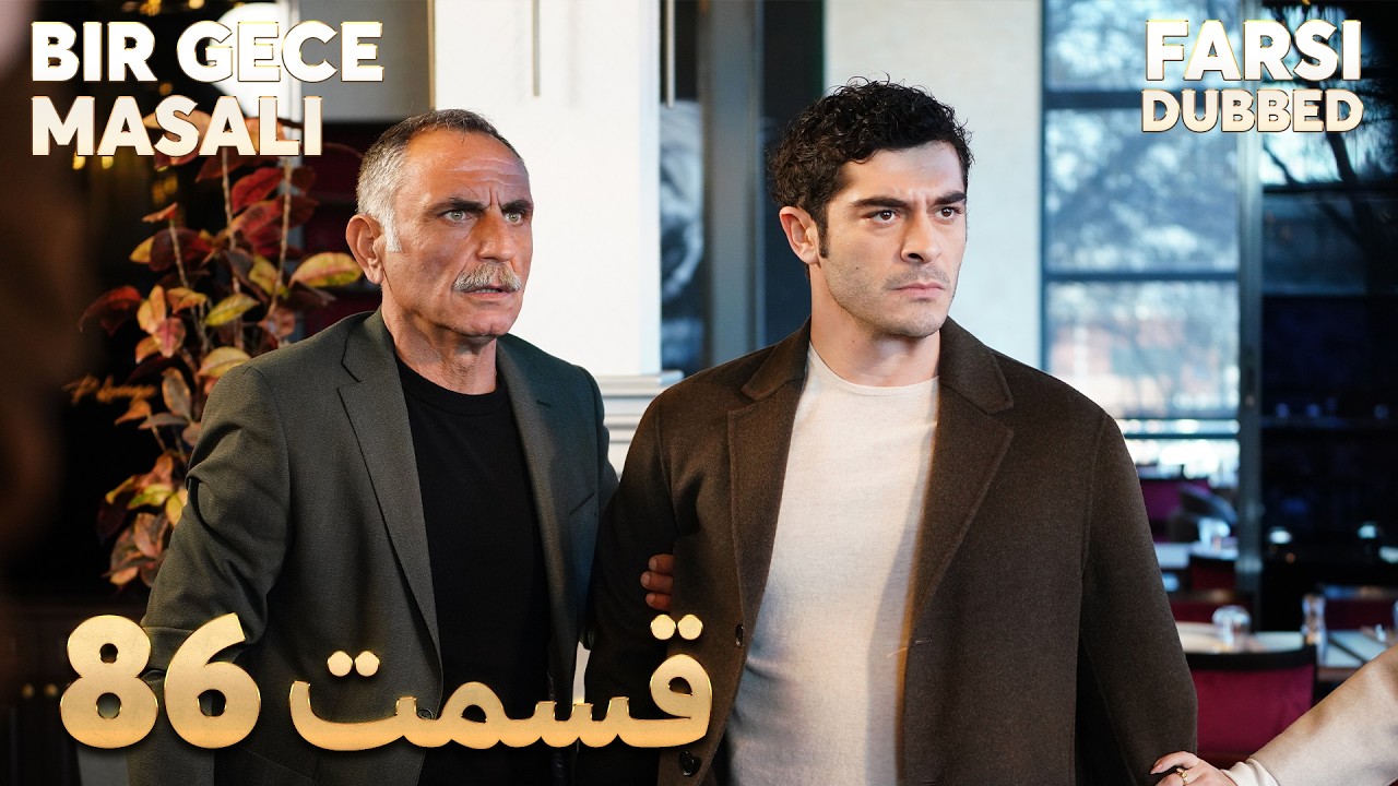 Bir Gece Masalı | 86 قصه یک شب |  قسمت | Farsi Dubbed | با دوبلۀ فارسی