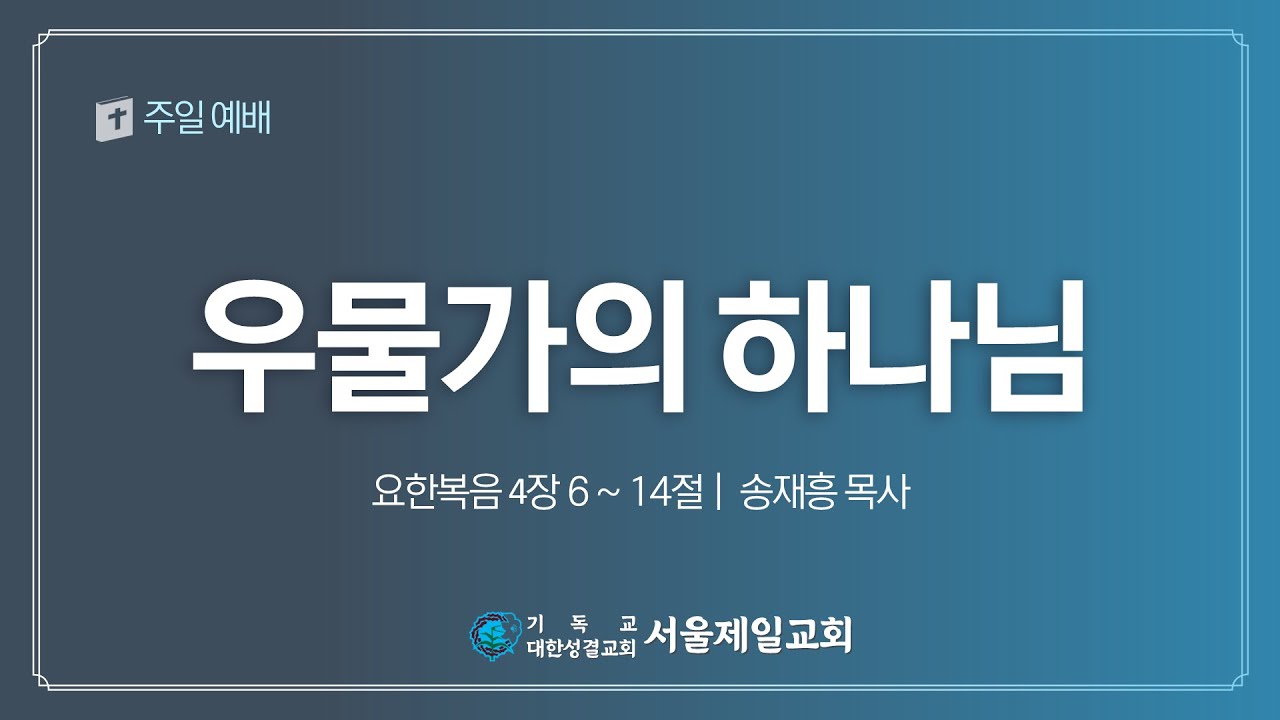 2026년 1월 18일 서울제일교회 주일 3부예배