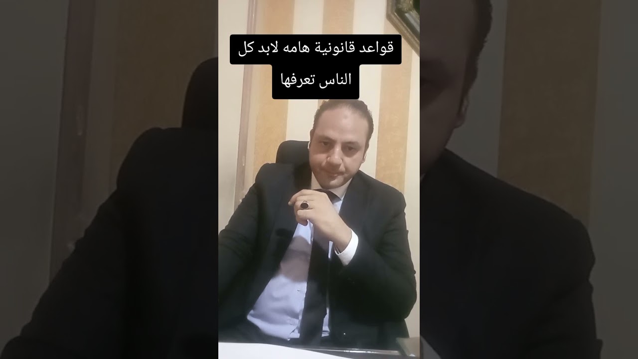 قواعد قانونية هامه لابد من كل الناس تعرفها 