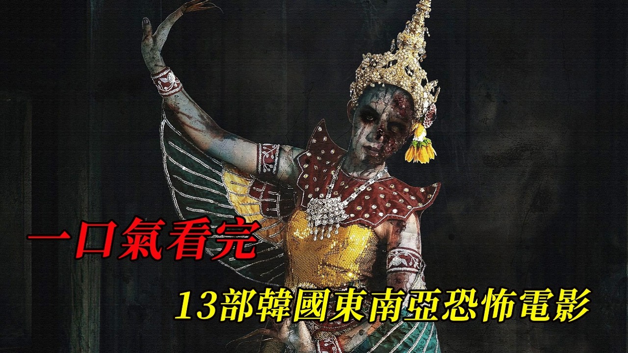 【春節特輯】一口氣看完13部韓國、東南亞恐怖電影#horror  #film  #movie  #電影 #電影解說 #電影推薦 #电影 #电影解说 #电影推荐 #恐怖电影 #精彩影视 #影視解説