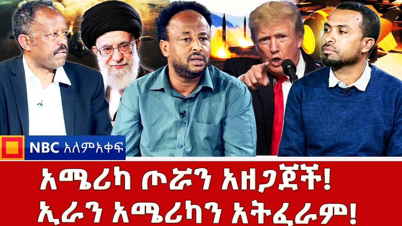 በቀናት ውስጥ ይታኮሳሉ _በባዶ እጅ ማሸነፍ አይቻልም! _አያቶላህን ዒላማ ማድረግ ለውጥ አያመጣም! _NBC አለም-አቀፍ @NBCETHIOPIA