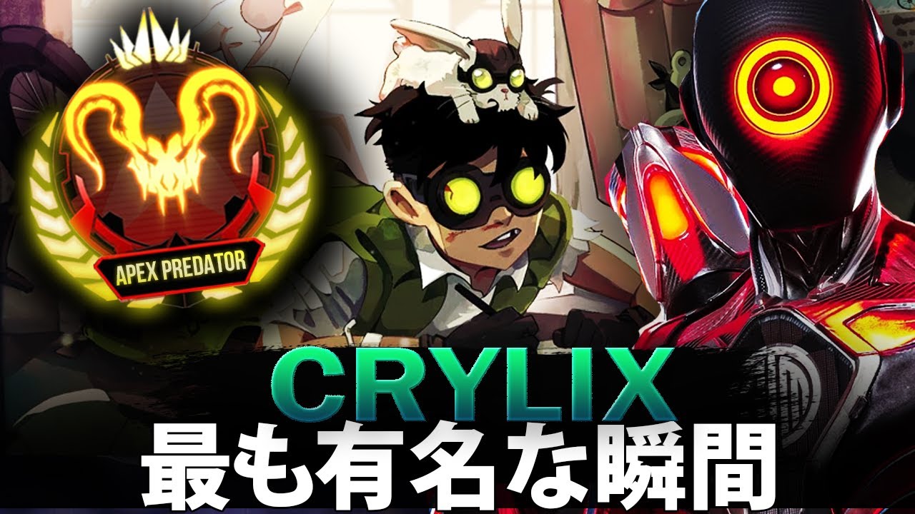 【APEX】Crylixの最も有名な瞬間 (2019-2026)