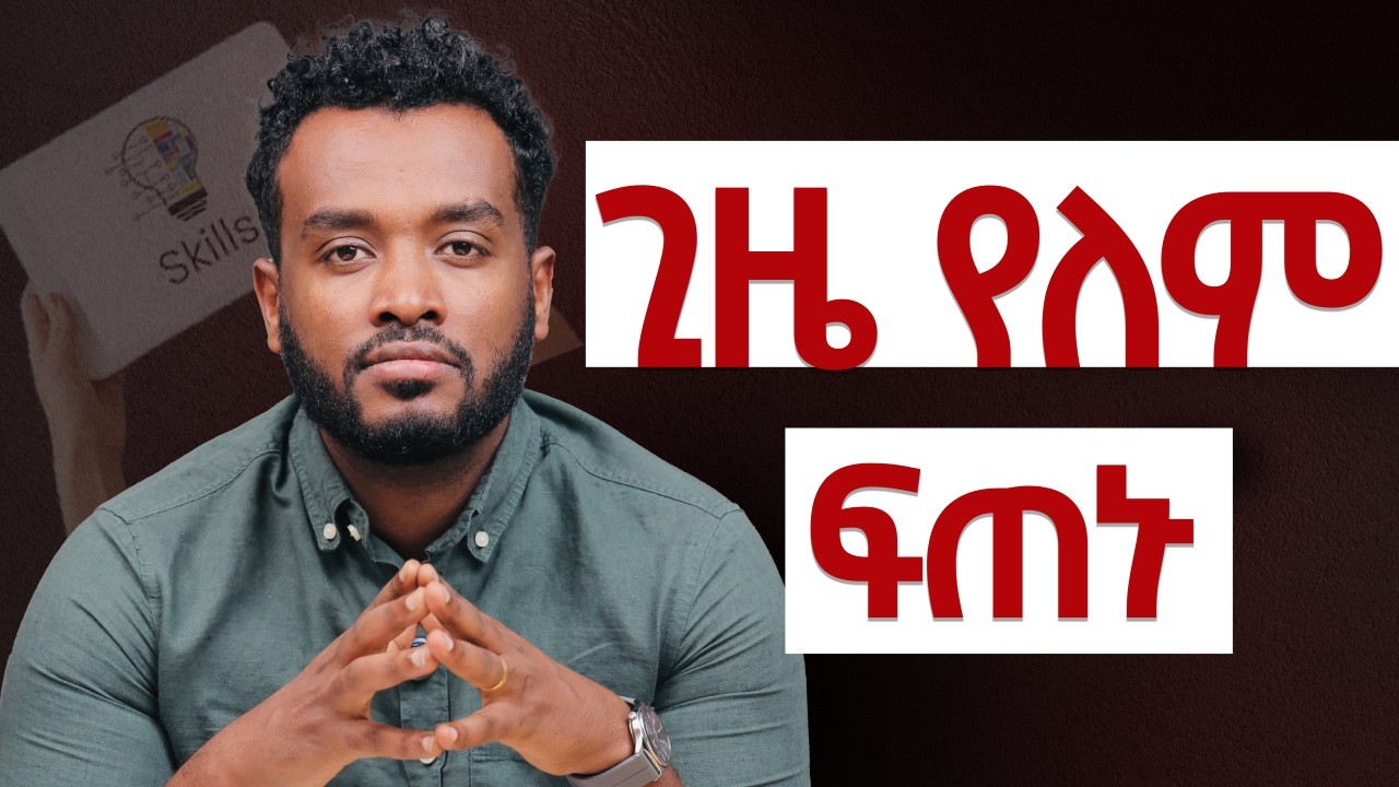 ጊዜ የለም ፍጠኑ |  ወደ ኃላ እንዳትቀሩ የግድ መቻል አለባችሁ| Skills You Must Learn to Survive the Future
