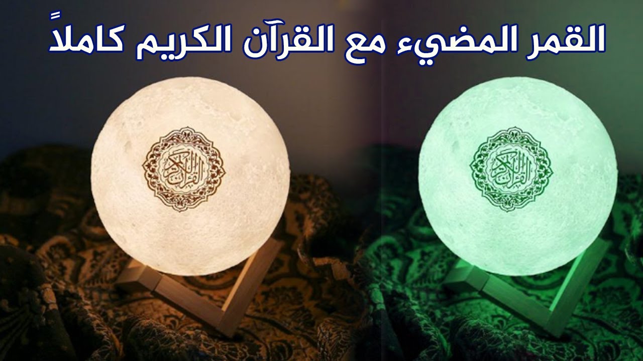 القمر المضيء مع القرآن الكريم كاملاً بصوت مشاهير القراء | متجر زحل
