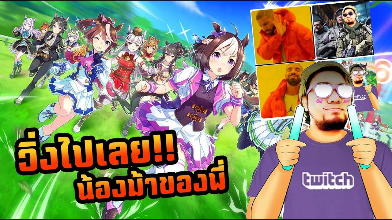 เมื่อผมเล่นเกมสาวม้า เกมกาชาอันดับ1ของญี่ปุ่นในตอนนี้!