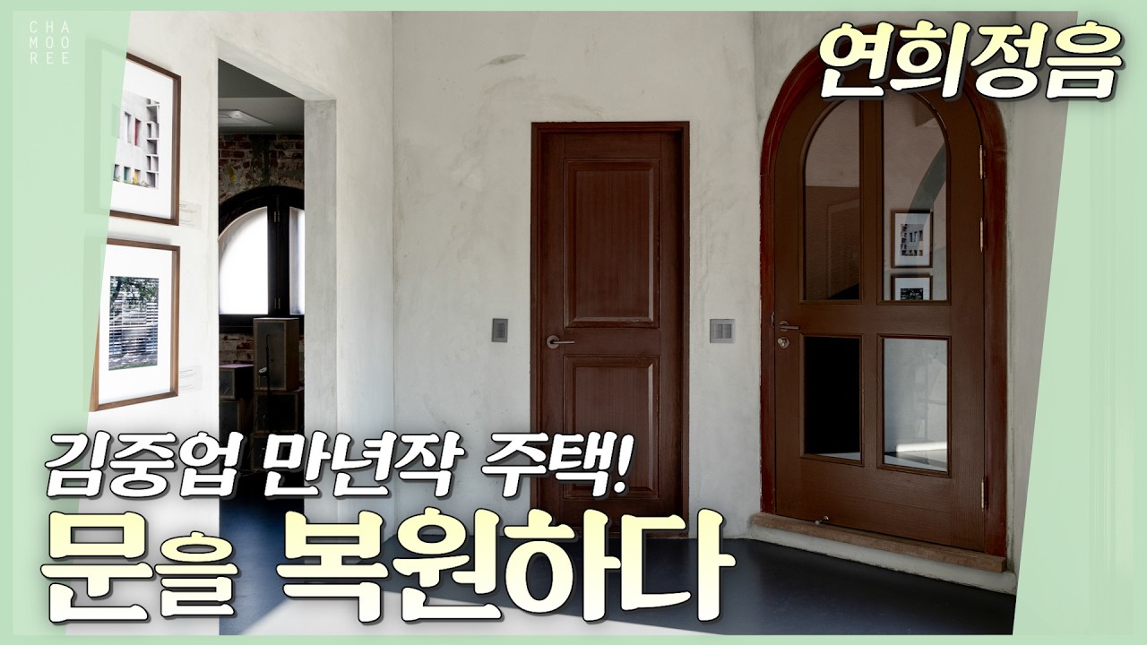 김중업 만년작 주택의 문을 복원하다_연희정음, 시간을 잇는 작업