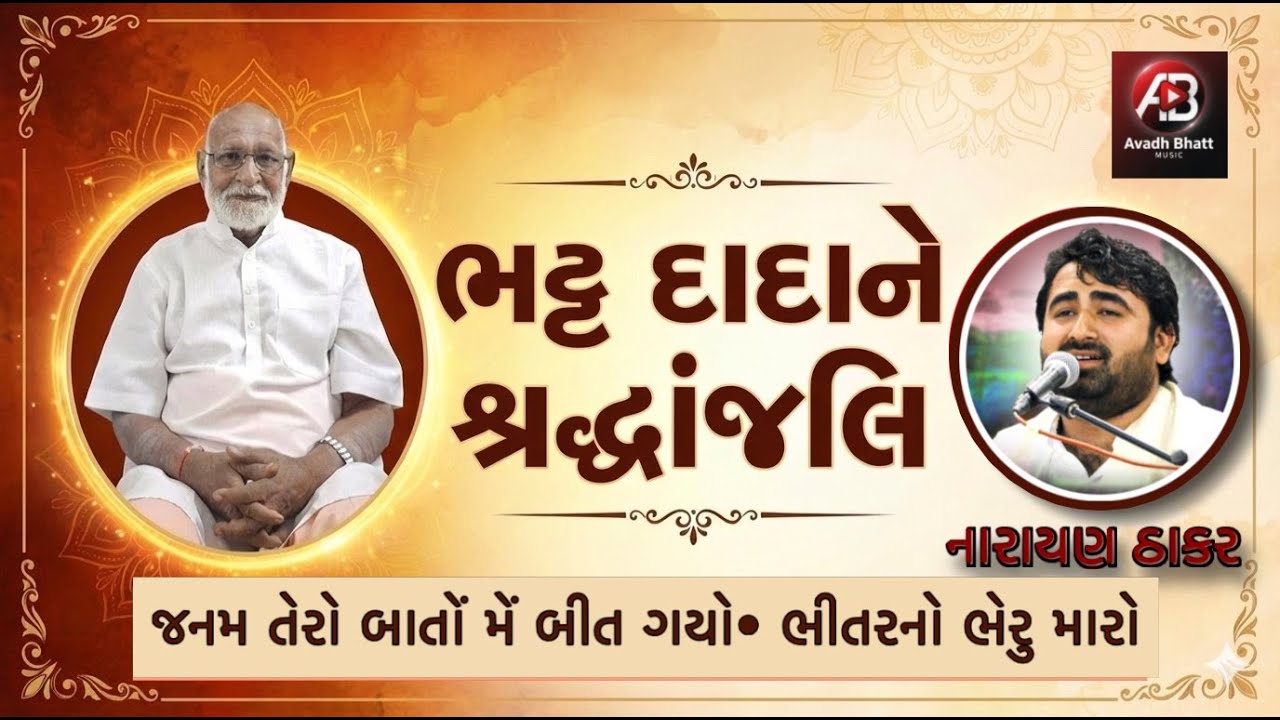 ભટ્ટ દાદાને શ્રદ્ધાંજલિ || Narayan Thakar || Janam tero baato me beet gayo || Junagadh Santwani ||