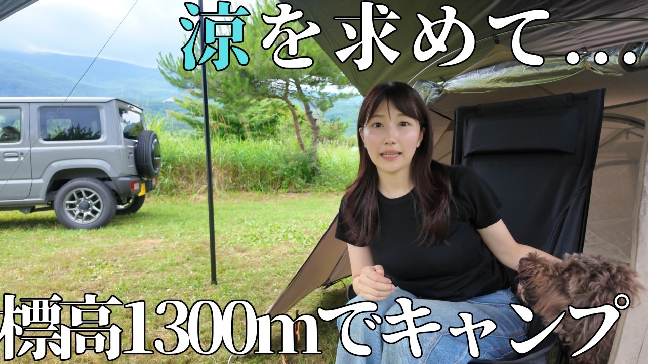 【キャンプ女子】標高1300mの山の中、夏でも快適なキャンプ