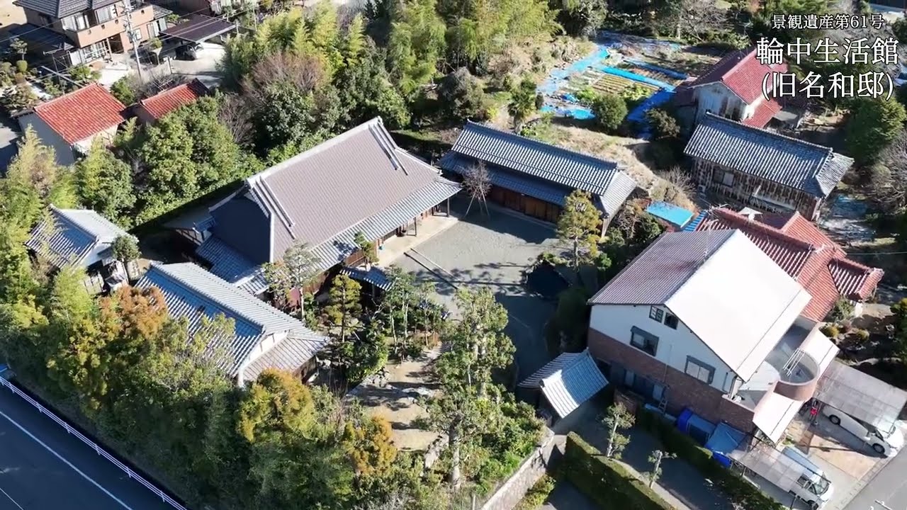 空から見る景観遺産　輪中生活館（旧名和邸）　ドローン空撮